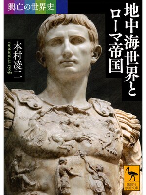 cover image of 興亡の世界史　地中海世界とローマ帝国